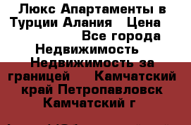 Люкс Апартаменты в Турции.Алания › Цена ­ 10 350 000 - Все города Недвижимость » Недвижимость за границей   . Камчатский край,Петропавловск-Камчатский г.